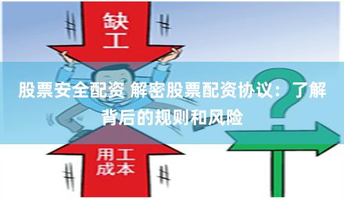 股票安全配资 解密股票配资协议：了解背后的规则和风险