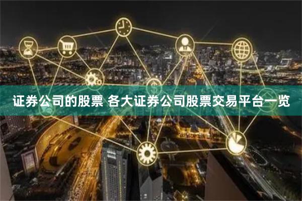证券公司的股票 各大证券公司股票交易平台一览