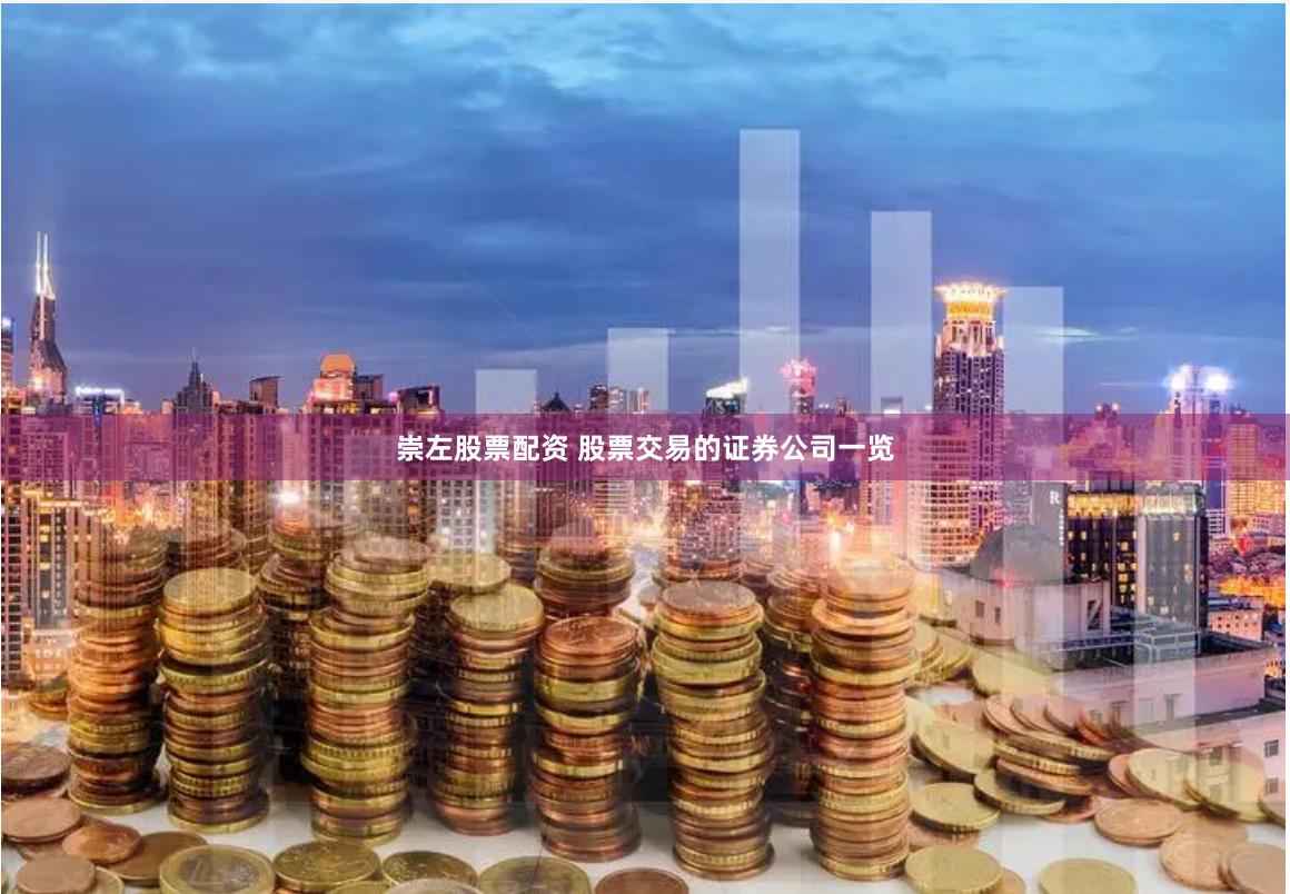 崇左股票配资 股票交易的证券公司一览