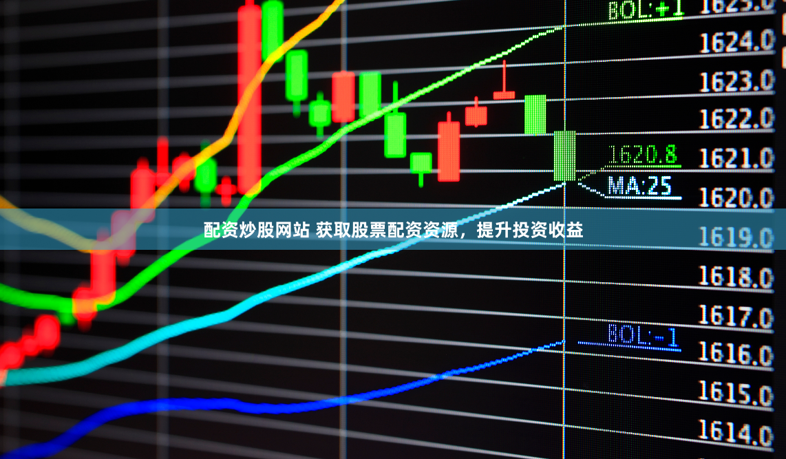 配资炒股网站 获取股票配资资源，提升投资收益