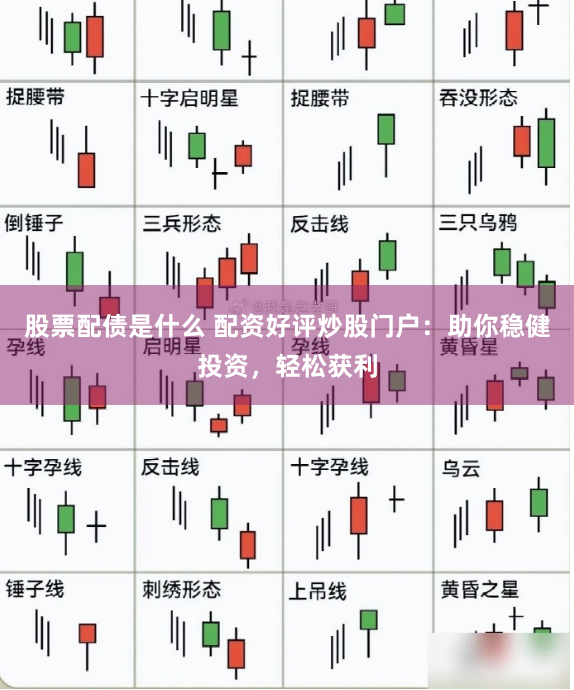 股票配债是什么 配资好评炒股门户：助你稳健投资，轻松获利