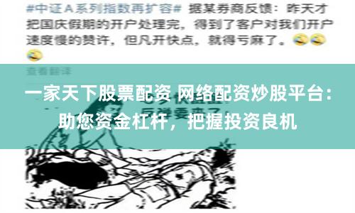 一家天下股票配资 网络配资炒股平台:助您资金杠杆,把握投资良机