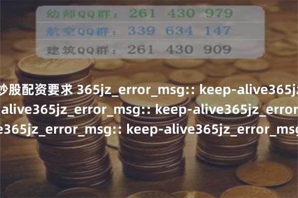 炒股配资要求 365jz_error_msg:: keep-alive365jz_error_msg:: keep-alive365jz_error_msg:: keep-alive365jz_error_msg:: keep-alive365jz_error_msg:: keep-alive365jz_error_msg:: keep-alive365jz_error_msg:: keep-alive365jz_error_msg:: keep-alive365jz_error_msg:: keep-alive365jz_error_msg:: keep-alive365jz_error_msg:: keep-alive365jz_error_msg:: keep-alive365jz_error_msg:: keep-alive365jz_error_msg:: keep-alive365jz_error_msg:: keep-alive365jz_error_msg:: keep-alive365jz_error_msg:: keep-alive365jz_error_msg:: keep-alive365jz_error_msg:: keep-alive365jz_error_msg:: keep-alive365jz_error_msg:: keep-alive365jz_error_msg:: keep-alive365jz_error_msg:: keep-alive365jz_error_msg:: keep-alive365jz_error_msg:: keep-alive365jz_error_msg:: keep-alive365jz_error_msg:: keep-alive365jz_error_msg:: keep-alive365jz_error_msg:: keep-alive365jz_error_msg:: keep-alive365jz_error_msg:: keep-alive365jz_error_msg:: keep-alive365jz_error_msg:: keep-alive365jz_error_msg:: keep-alive365jz_error_msg:: keep-alive365jz_error_msg:: keep-alive365jz_error_msg:: keep-alive365jz_error_msg:: keep-alive365jz_error_msg:: keep-alive365jz_error_msg:: keep-alive365jz_error_msg:: keep-alive365jz_error_msg:: keep-alive365jz_error_msg:: keep-alive365jz_error_msg:: keep-alive365jz_error_msg:: keep-alive365jz_error_msg:: keep-alive365jz_error_msg:: keep-alive365jz_error_msg:: keep-alive365jz_error_msg:: keep-alive365jz_error_msg:: keep-alive