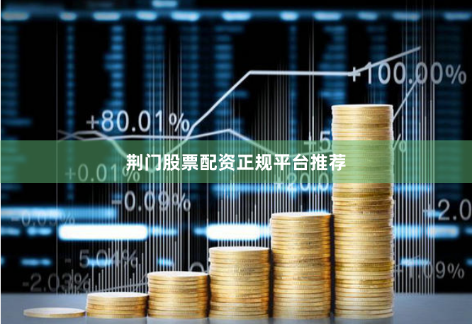 荆门股票配资正规平台推荐