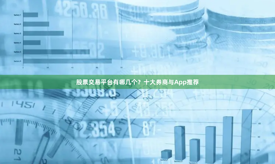 股票交易平台有哪几个？十大券商与App推荐