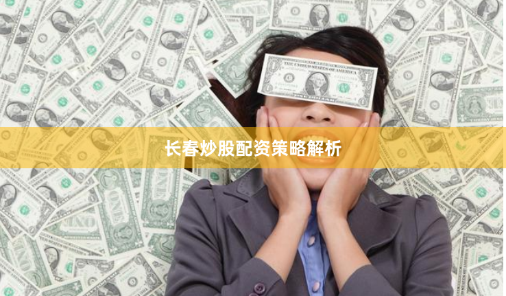 长春炒股配资策略解析