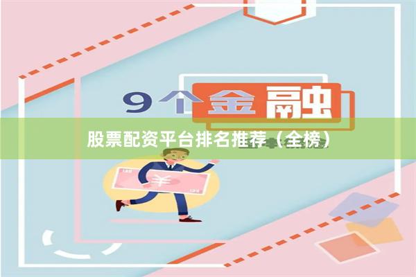 股票配资平台排名推荐（全榜）