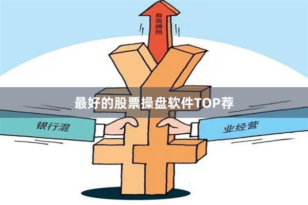 最好的股票操盘软件TOP荐