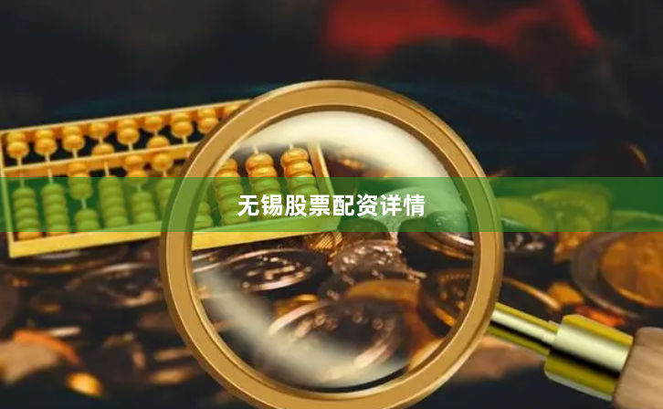 无锡股票配资详情