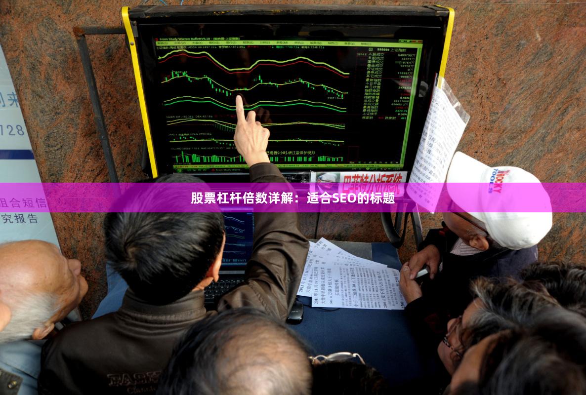 股票杠杆倍数详解：适合SEO的标题