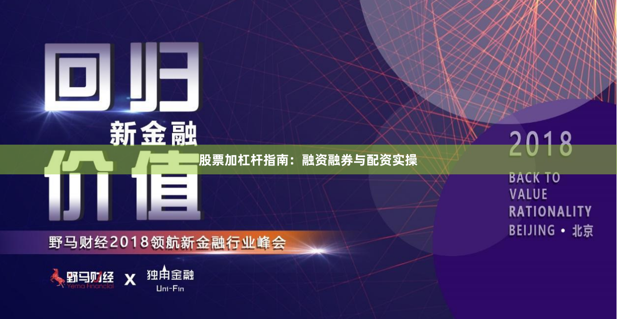 股票加杠杆指南：融资融券与配资实操