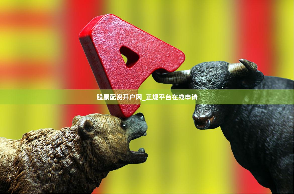 股票配资开户网_正规平台在线申请