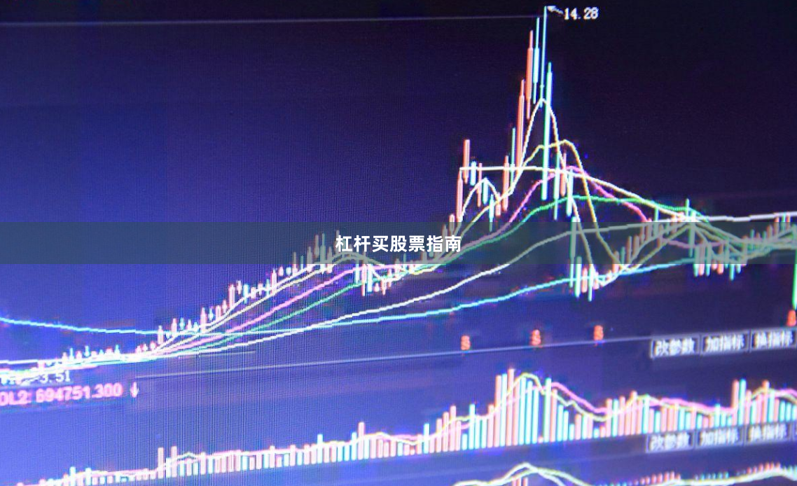 杠杆买股票指南