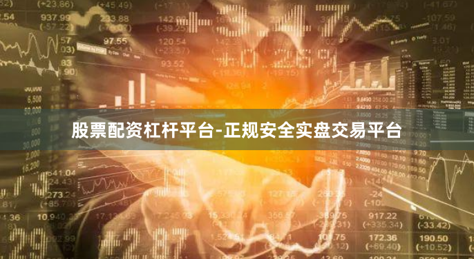 股票配资杠杆平台-正规安全实盘交易平台