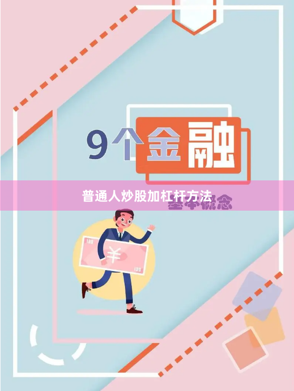 普通人炒股加杠杆方法
