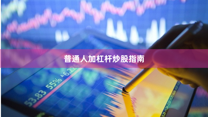 普通人加杠杆炒股指南