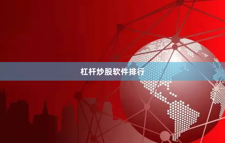 杠杆炒股软件排行