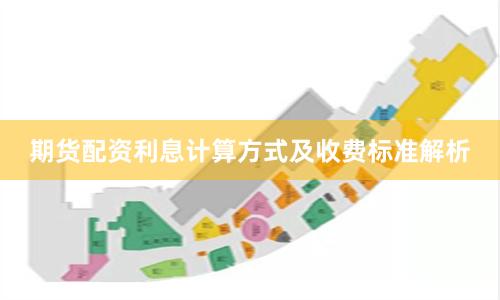 期货配资利息计算方式及收费标准解析