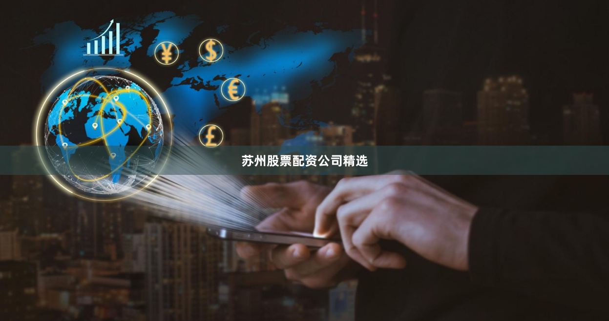 苏州股票配资公司精选