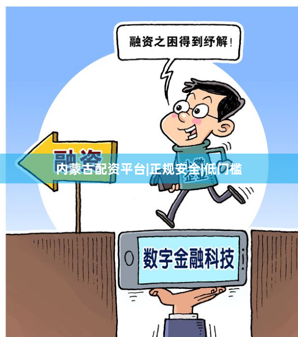 内蒙古配资平台|正规安全|低门槛