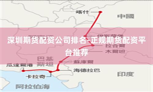 深圳期货配资公司排名-正规期货配资平台推荐