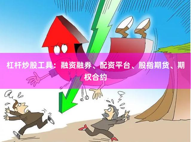 杠杆炒股工具：融资融券、配资平台、股指期货、期权合约