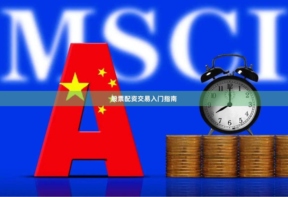 股票配资交易入门指南