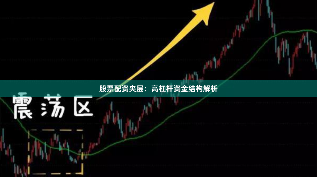 股票配资夹层：高杠杆资金结构解析