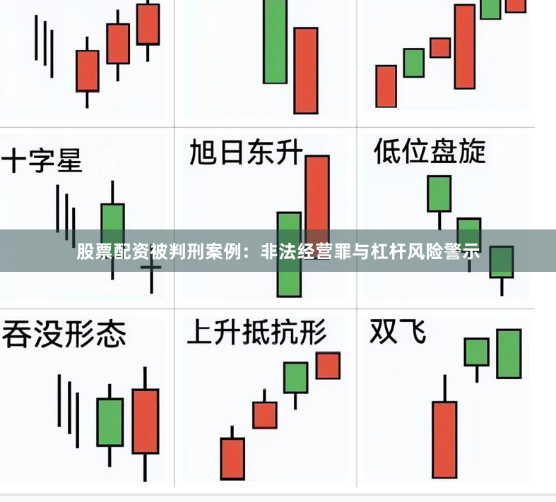 股票配资被判刑案例：非法经营罪与杠杆风险警示