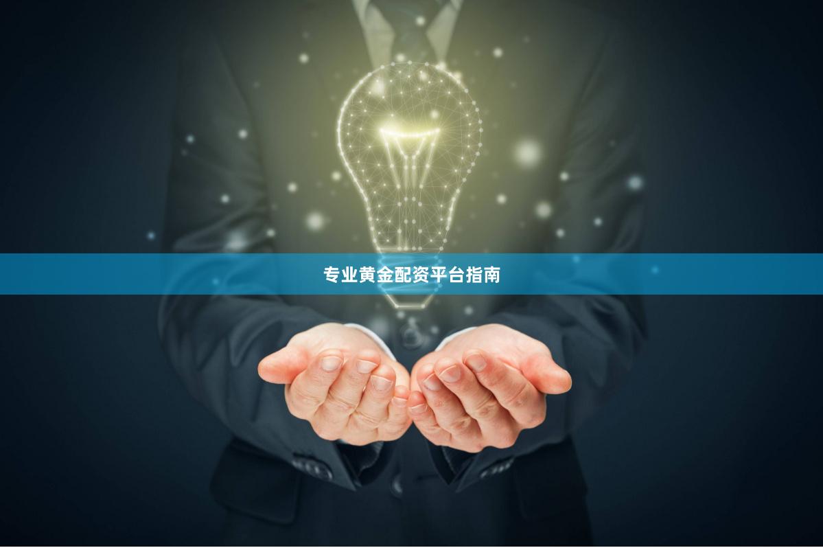 专业黄金配资平台指南