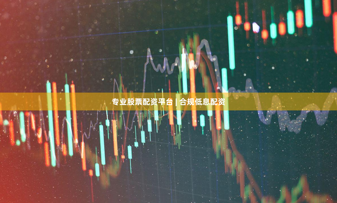 专业股票配资平台 | 合规低息配资