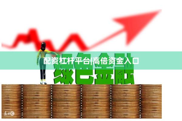 配资杠杆平台|高倍资金入口