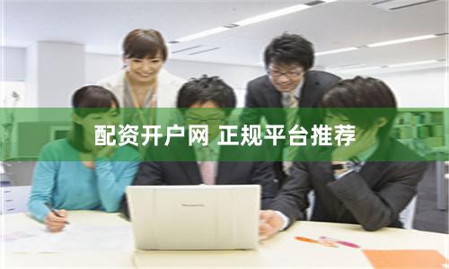 配资开户网 正规平台推荐