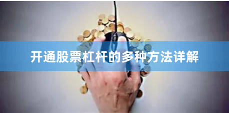 开通股票杠杆的多种方法详解