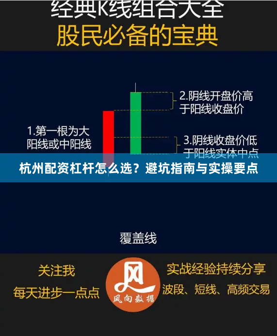杭州配资杠杆怎么选？避坑指南与实操要点