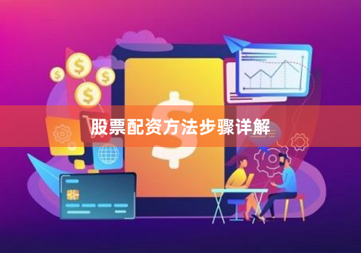股票配资方法步骤详解