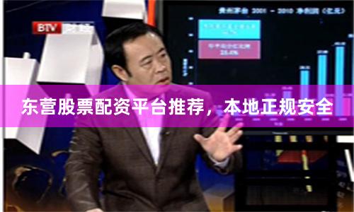 东营股票配资平台推荐，本地正规安全
