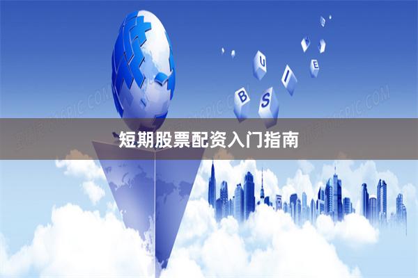 短期股票配资入门指南